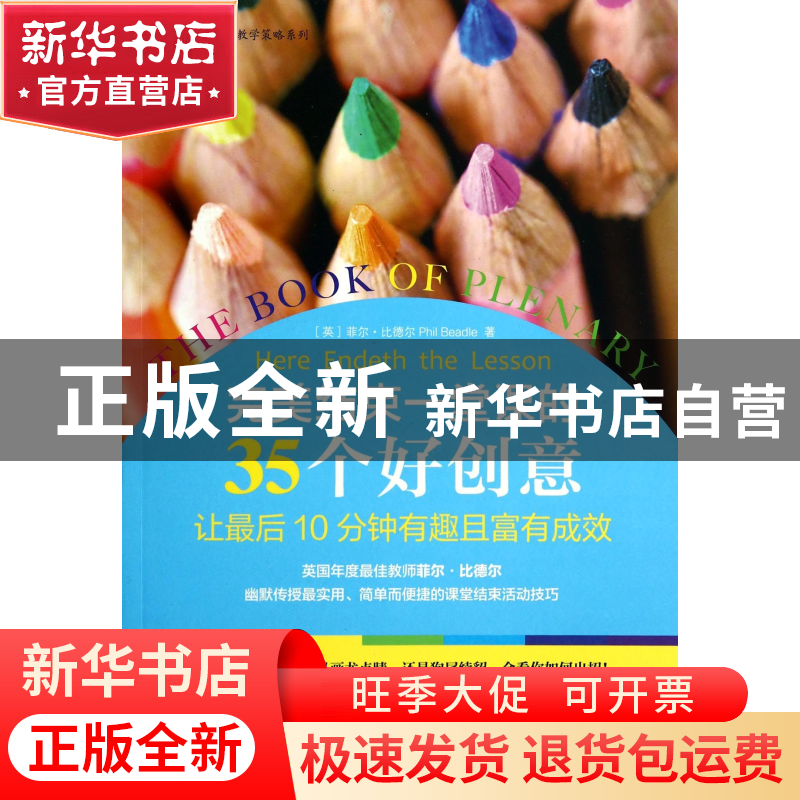 正版 完美结束一堂课的35个好创意(让最后10分钟有趣且富有成效)/
