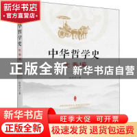正版 中华哲学史-先秦篇 张新宇 新华出版社 9787516651094 书籍