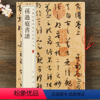 [正版] 孙过庭书谱 中华经典碑帖彩色放大本 中华书局 八开草书毛笔字帖
