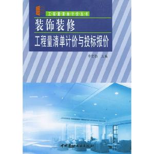 正版新书]装饰装修工程量清单计价与投标报价李宏扬978780159732