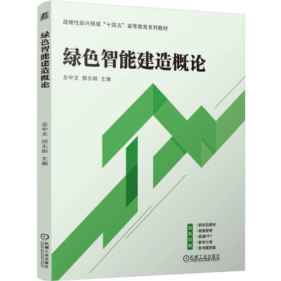 正版新书]绿色智能建造概论岳中文 郭东明 著9787111767152