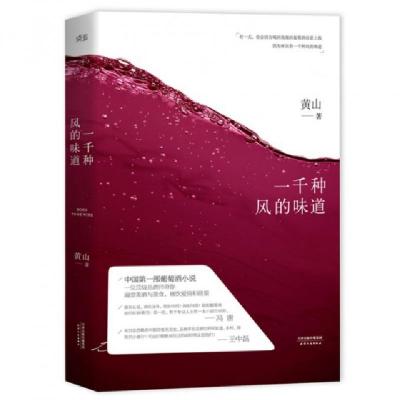 正版新书]一千种风的味道黄山9787201094281