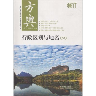 正版新书]方舆:行政区划与地名(1703)王胜三9787508758459