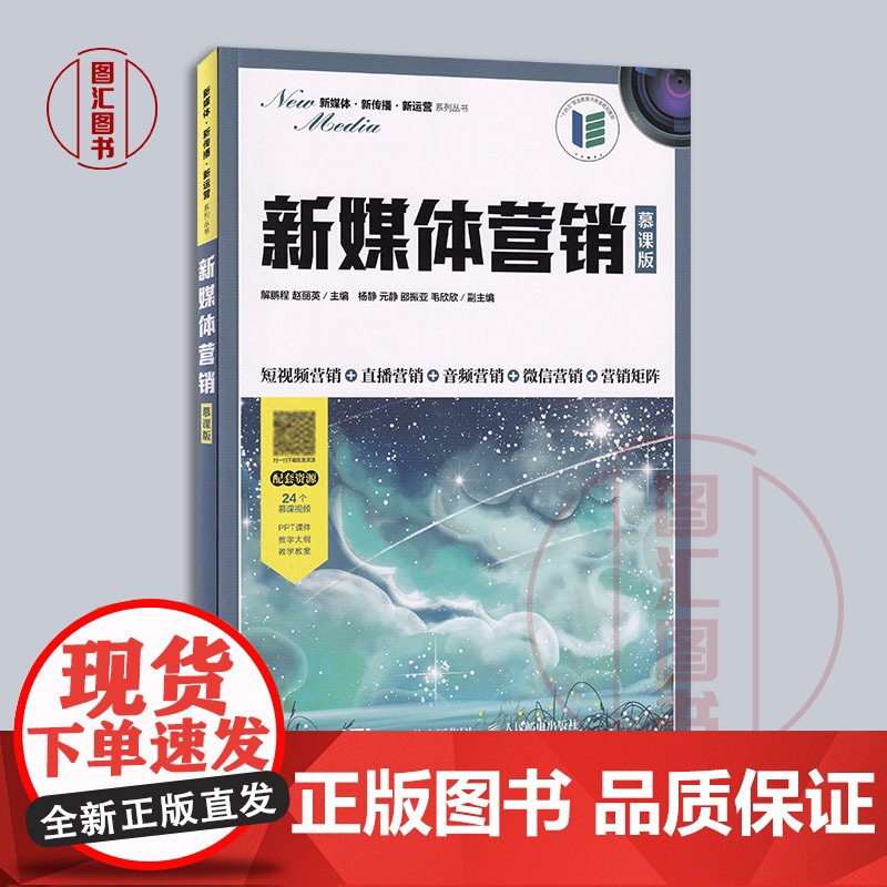 备考2025 全新正版 江苏自考教材 14470新媒体营销与社群电商 新媒体营销慕课版 解鹏程 2022年版 人民邮电出