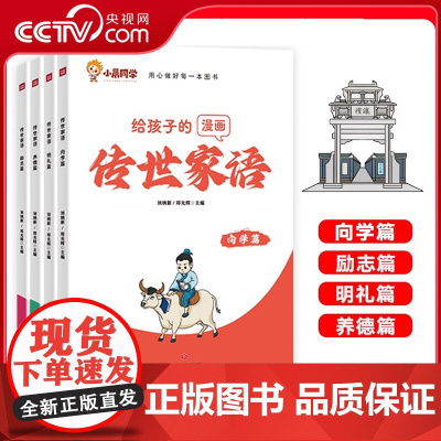 [央视网]小晨同学给孩子的漫画书传世家语全套4册科普百科全书 课外礼仪书中华传统美德故事书国学经典小学生课外阅读写作辅导