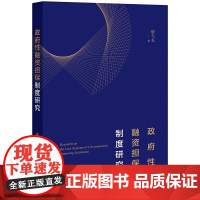 正版 政府性融资担保制度研究 唐弋夫 著 法律出版社