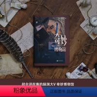 [正版]赠书签奇妙博物馆 现代版一千零一夜 剧情反转的瑰奇故事 定制插画+门票书签 短篇故事集 图书