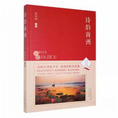 正版新书]诗韵南洲彭佑明 主编9787571631208