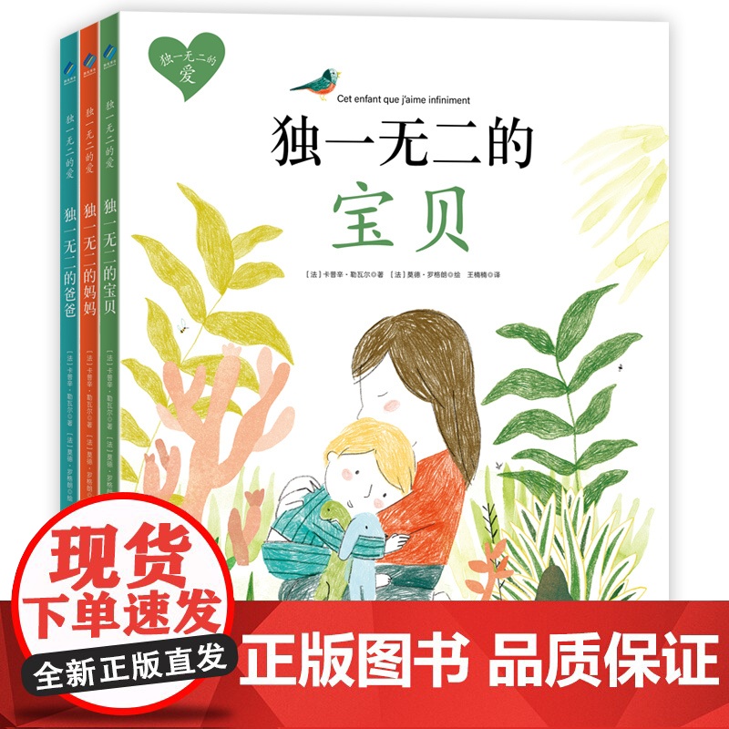 独一无二的爱 全套3册 独一无二的爸爸妈妈宝贝 绘本阅读幼儿园儿童绘本0-3–6岁幼儿绘本故事书二三岁半宝宝绘本早教书籍