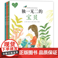 独一无二的爱 全套3册 独一无二的爸爸妈妈宝贝 绘本阅读幼儿园儿童绘本0-3–6岁幼儿绘本故事书二三岁半宝宝绘本早教书籍