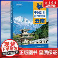 2025版 中国分省系列地图册-云南(第二版)自驾游地图 交通旅游地图 景区 美食 购物 中国地图 中国地图出版社
