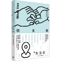正版新书]弱关联:在旅行中探寻检索词[日]东浩纪 著,王飞译,97