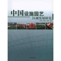 [M]中国设施园艺区域发展研究-9787503859090