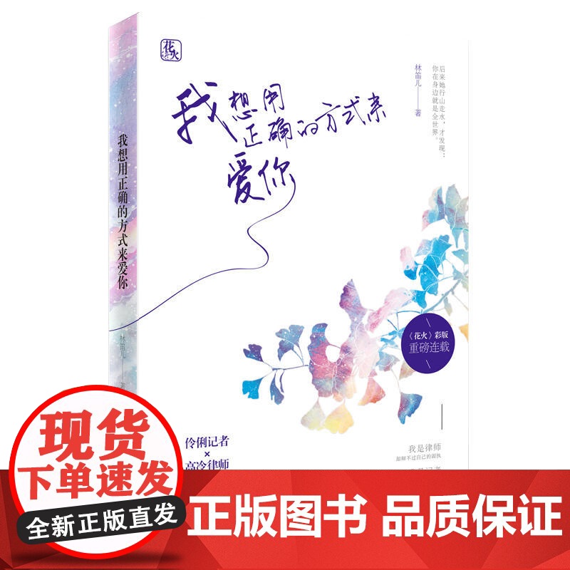 我想用正确的方式来爱你 笛儿作品 花火都市言情小说书籍 伶俐记者×高冷律师