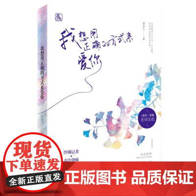 我想用正确的方式来爱你 笛儿作品 花火都市言情小说书籍 伶俐记者×高冷律师