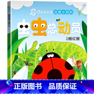 马小跳爱科学[虫虫总动员] [正版]马小跳爱科学系列注音版 一二三年级阅读课外书6岁以上7到8-9小学生儿童科学类小百科
