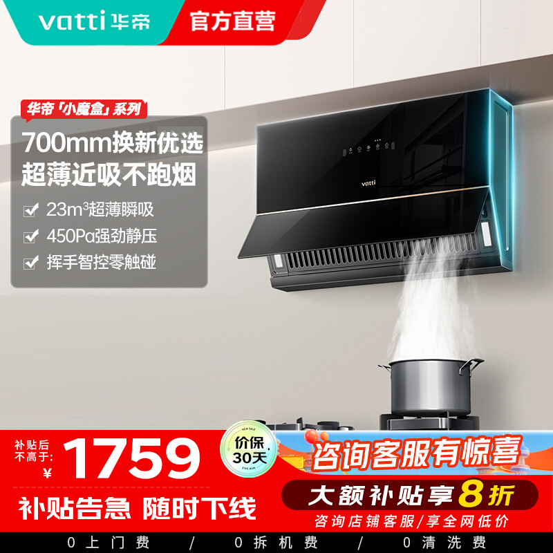 华帝(VATTI)抽油烟机超薄近吸家用侧吸大吸力23风量挥手智控脱排油烟机 小尺寸超薄小魔盒i111C3