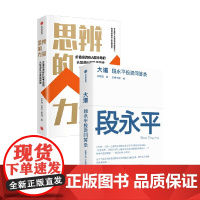 思辨的力量+大道 段永平投资问答录 价值投资在A股市场的认知进化与实战突破 段永平 梁宇峰等著 价值投资 长期主义 中信