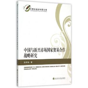 正版新书]中国与新兴市场国家贸易合作战略研究/中青年经济学家