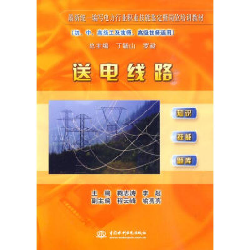 正版新书]送电线路-(初.中.高级工及技师.高级技师适用)鞠志涛.