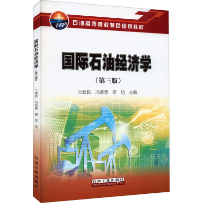 醉染图书国际石油经济学(第3版)9787518349456