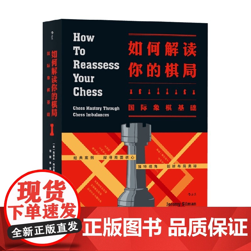 如何解读你的棋局 国际象棋基础 杰里米·西尔曼 著 象棋基础 入门教材 以全新视角解读棋局奥秘的 象棋技巧教学 运动健身