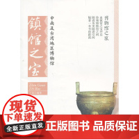 中南及台湾地区博物馆镇馆之宝 丁尧 北京大学出版社 正版书籍