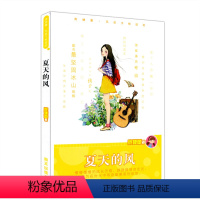 [正版] 暑假读一本好书 夏天的风 庞婕蕾风信子悦读坊 儿童文学阅读 小学生课外读物