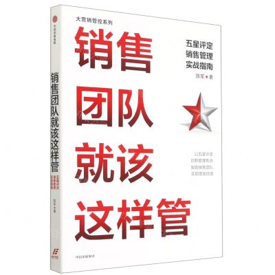 [N]销售团队就该这样管(五星评定销售管理实战指南)/大营销管控系列-9787521731064