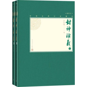 醉染图书封神演义(2册)9787020138562