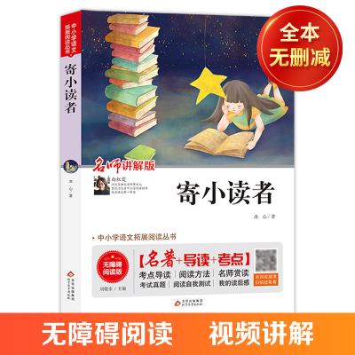 正版新书]寄小读者(无障碍阅读版)/统编语文教材指定阅读丛书冰