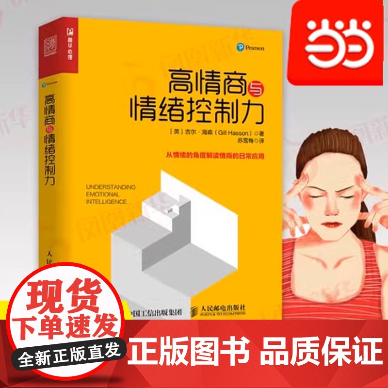 [正版书籍]高情商与情绪控制力 提升情商高情商沟通聊天心理学书籍人际关系学会说话情绪提升说话艺术情绪钝感力