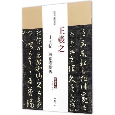 正版新书]王羲之十七帖 兴福寺断碑陈钝之9787514915792