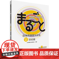 [外研社]MARUGOTO日本的语言与文化(初级2)(A2)(活动篇)