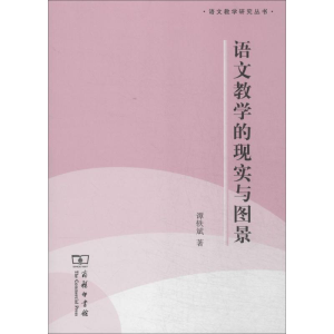 [M]语文教学的现实与图景-9787100105552