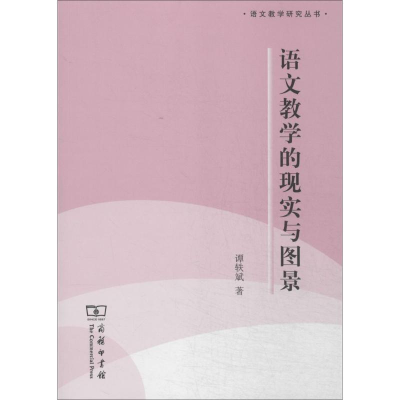 [M]语文教学的现实与图景-9787100105552