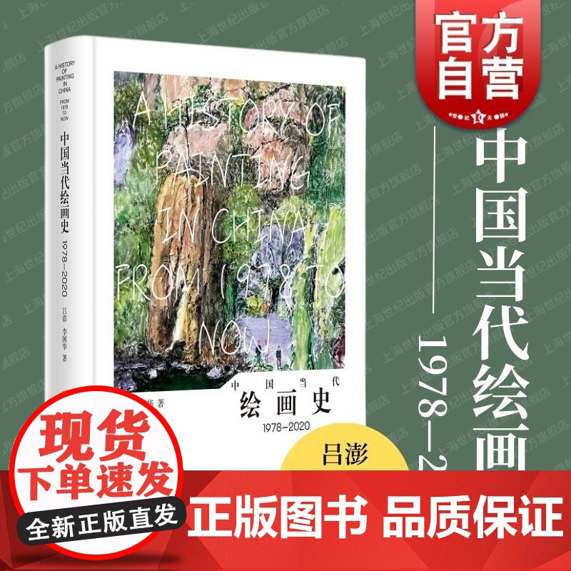 中国当代绘画史1978-2020 上海书画出版社化作合集鉴赏绘画图像叙事展示社会思想审美变迁分析现状重新定义艺术创作