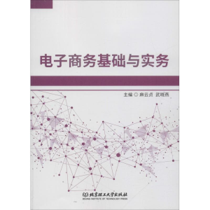 [M]电子商务基础与实务-9787568255295