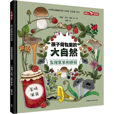 [M]孩子背包里的大自然 发现浆果和蘑菇-9787521335507