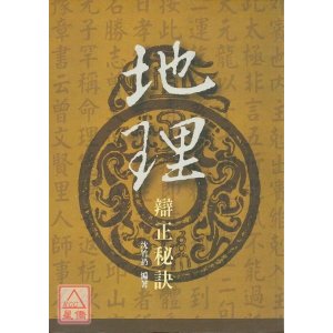 正版:辨正秘诀 沈竹礽 久鼎