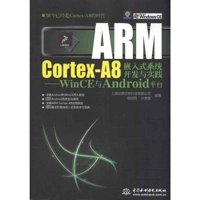 [M]ARM Cortex-A8嵌入式系统开发与实践:WinCE与Android平台-9787508481777