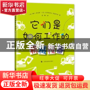 正版 它们是如何工作的:机械设备 (法)阿兰·科克斯(Alain Korkos