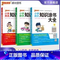 [语文+数学+英语]三本套全国通用 小学通用 [正版]2023新版小学知识大全语文数学英语知识大全小升初考试复习期末复习