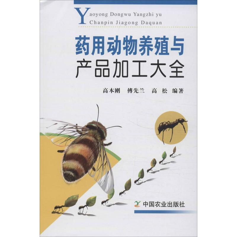 正版新书]药用动物养殖与产品加工大全高本刚9787109164710