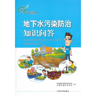 醉染图书地下水污染防治知识问答9787511126375