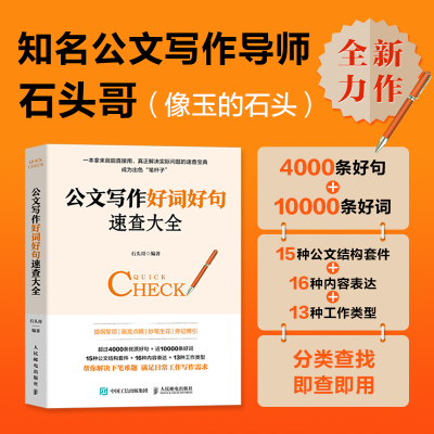 正版新书]公文写作好词好句速查大全石头哥 著9787115666468