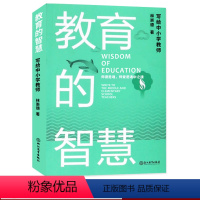 [正版]教育的智慧 写给中小学教师 林崇德著 中小学老师培训用书教育工作者读物名师教学艺术与课堂技巧教育心理学老师备课