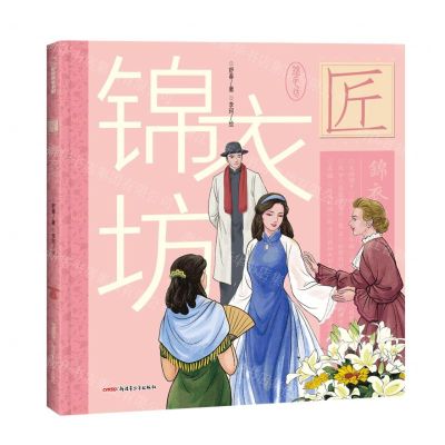 [N]锦衣坊(精)/中华匠人精神传奇故事图画书-9787559098986