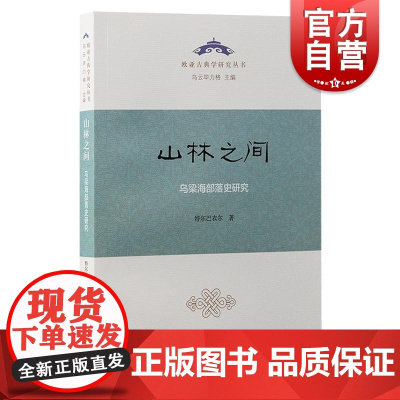 山林之间乌梁海部落史研究 特尔巴衣尔著上海古籍出版社中国史历史学