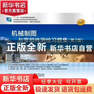 正版 机械制图与零部件测绘习题集 华红芳 主编 电子工业出版社